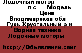 Лодочный мотор forward fbm-62Ppro 4 л.с.  › Модель ­ Forward FBM-62 › Цена ­ 6 000 - Владимирская обл., Гусь-Хрустальный р-н Водная техника » Лодочные моторы   